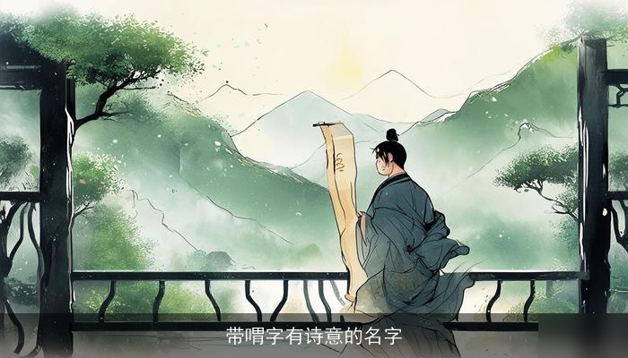 带喟字有诗意的名字