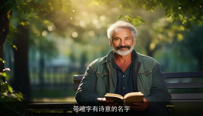 带喧字有诗意的名字