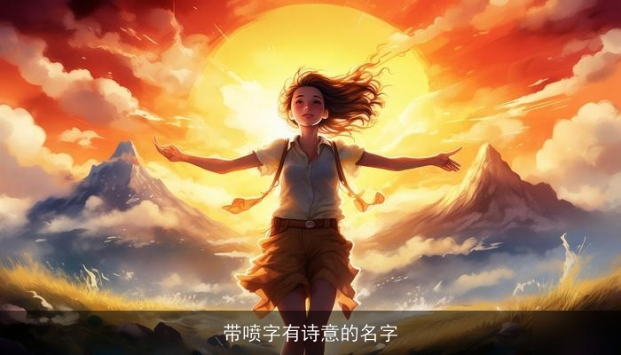 带喷字有诗意的名字