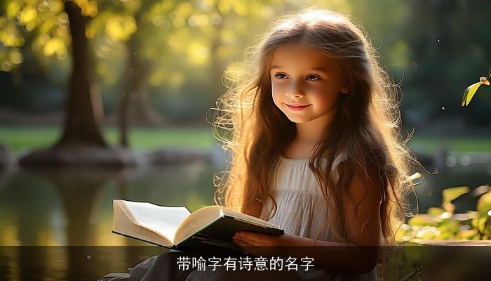 带喻字有诗意的名字