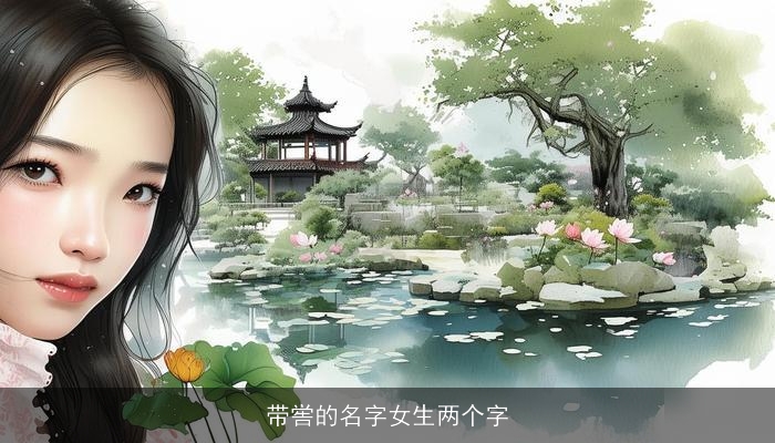 带喾的名字女生两个字