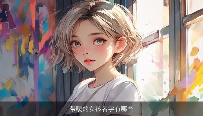 带嗄的女孩名字有哪些