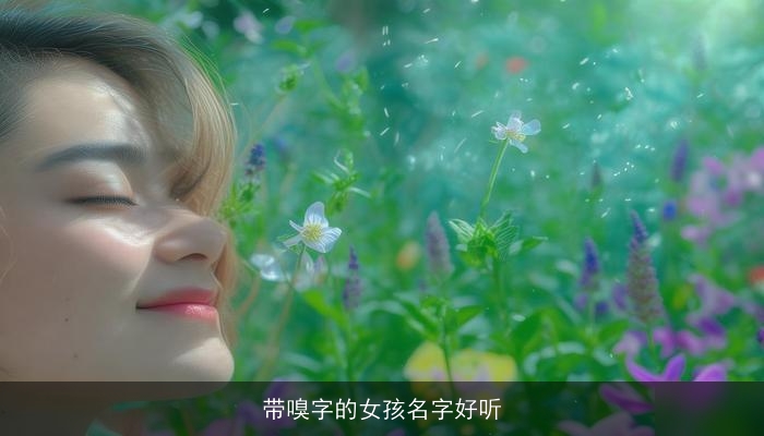 带嗅字的女孩名字好听