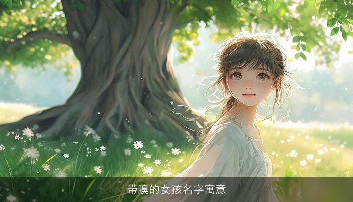 带嗅的女孩名字寓意