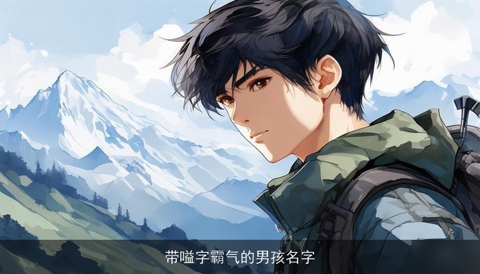 带嗌字霸气的男孩名字