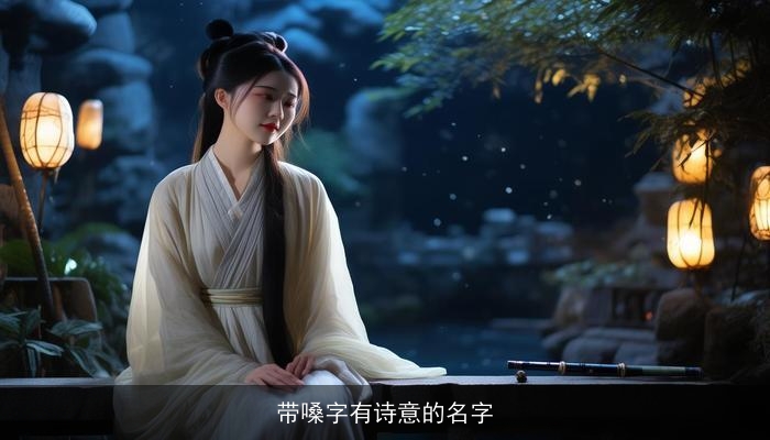 带嗓字有诗意的名字