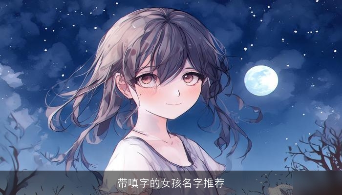 带嗔字的女孩名字推荐