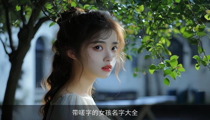 带嗟字的女孩名字大全