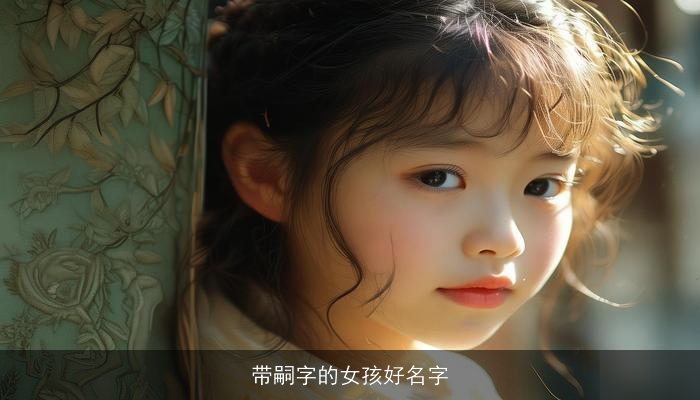 带嗣字的女孩好名字