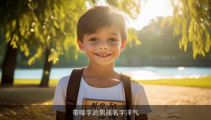 带嗤字的男孩名字洋气