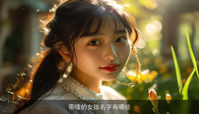 带嗤的女孩名字有哪些