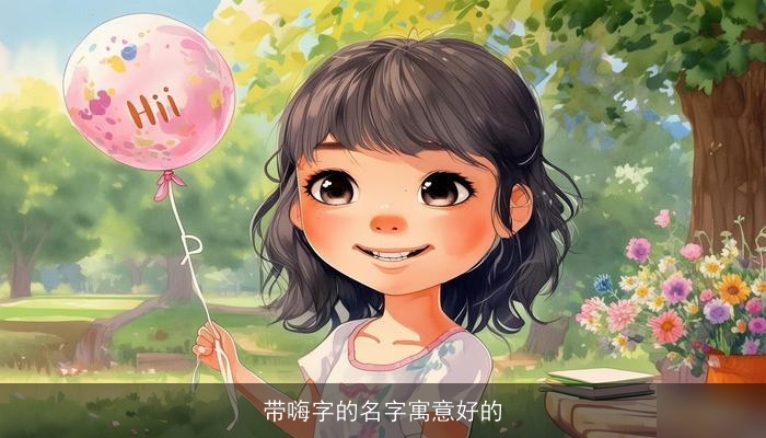 带嗨字的名字寓意好的