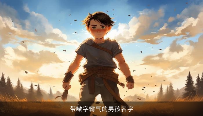 带嗷字霸气的男孩名字