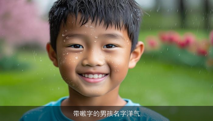 带嗽字的男孩名字洋气