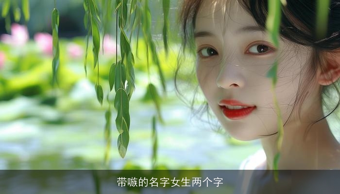 带嗾的名字女生两个字