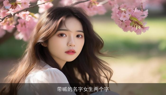 带嘁的名字女生两个字