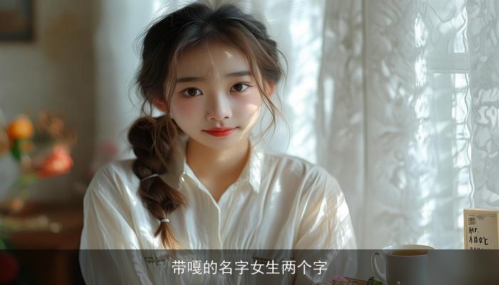 带嘎的名字女生两个字