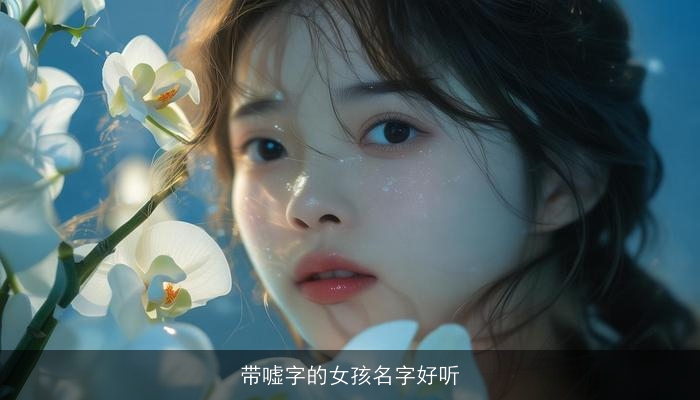 带嘘字的女孩名字好听