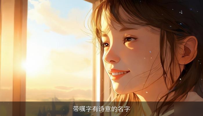 带嘱字有诗意的名字