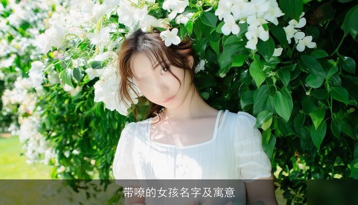 带嘹的女孩名字及寓意