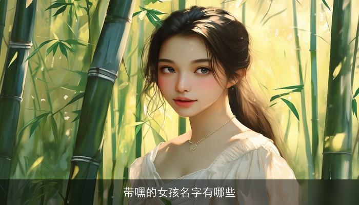 带嘿的女孩名字有哪些