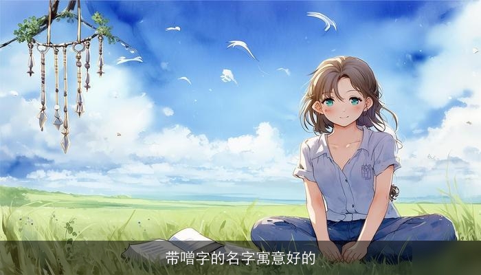 带噌字的名字寓意好的