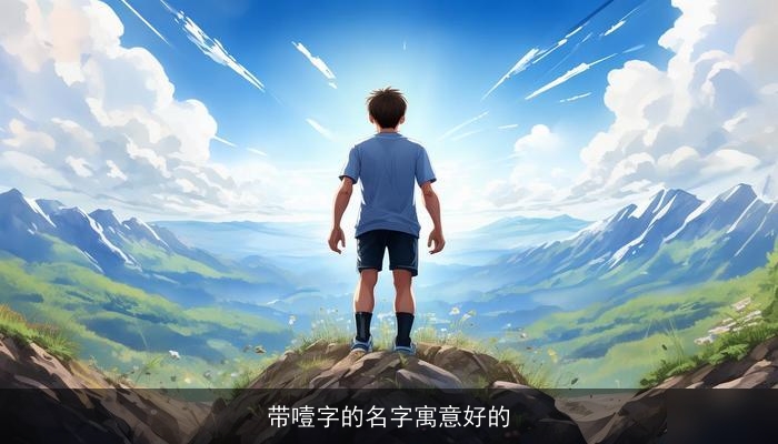 带噎字的名字寓意好的