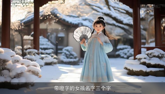 带噔字的女孩名字三个字