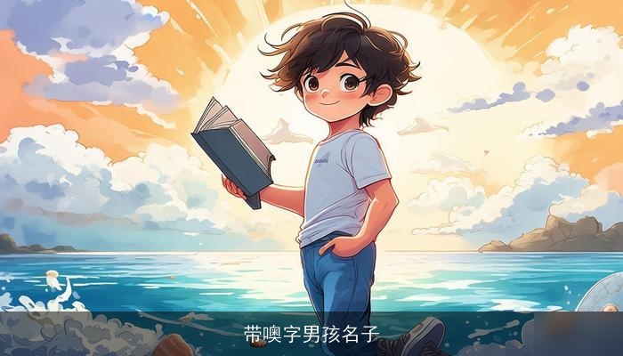 带噢字男孩名子