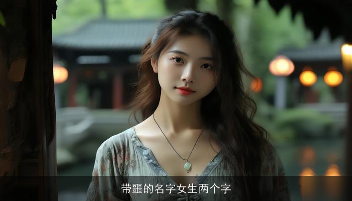 带噩的名字女生两个字