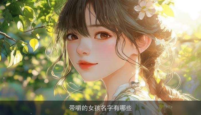 带嚼的女孩名字有哪些
