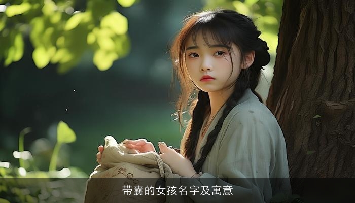 带囊的女孩名字及寓意