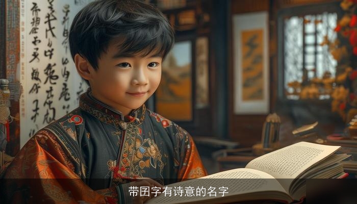 带囝字有诗意的名字