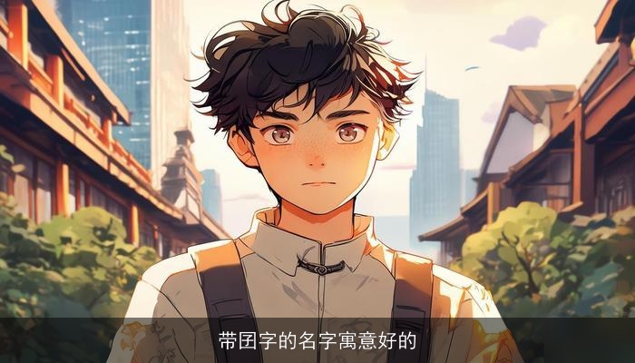 带囝字的名字寓意好的