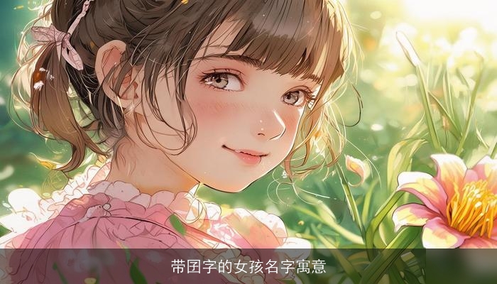 带囝字的女孩名字寓意