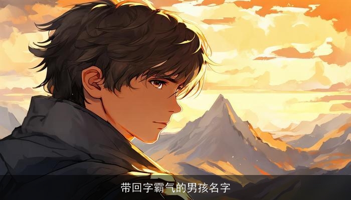 带回字霸气的男孩名字