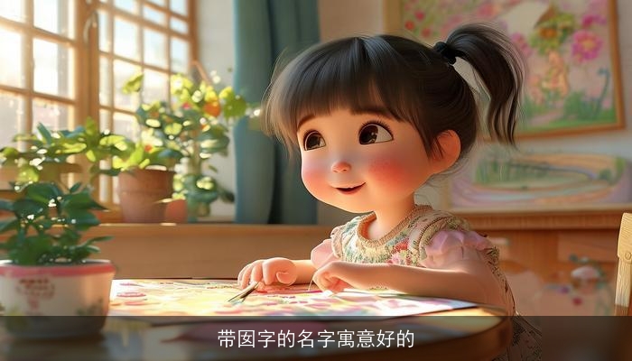 带囡字的名字寓意好的