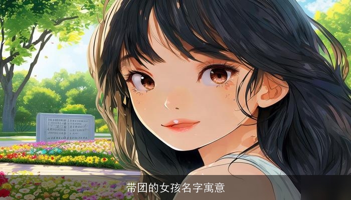 带团的女孩名字寓意