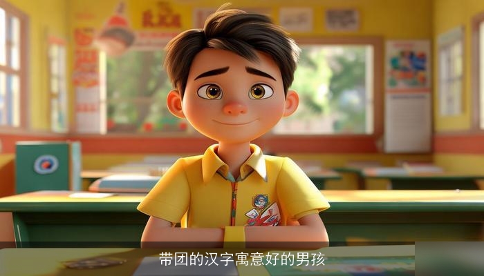 带团的汉字寓意好的男孩
