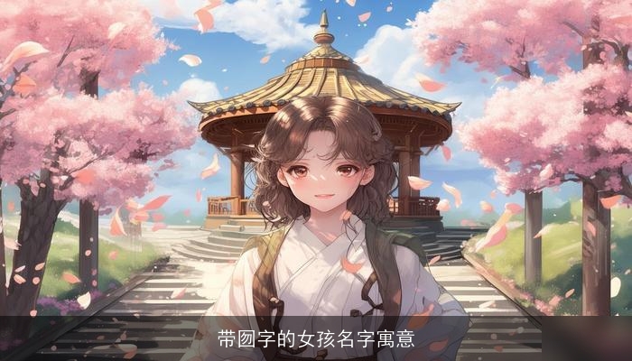 带囫字的女孩名字寓意