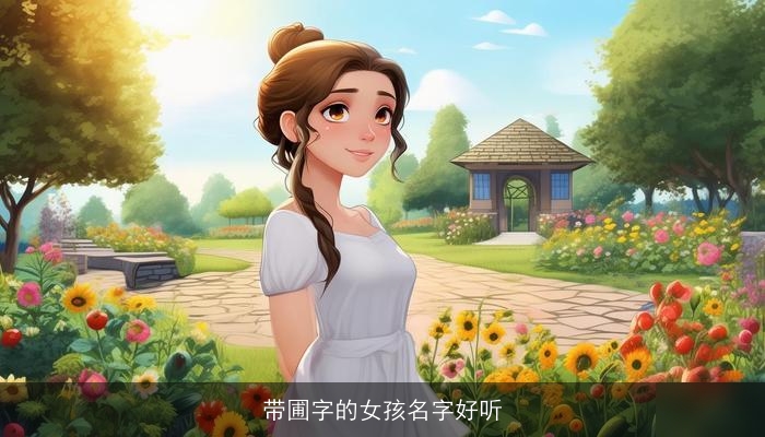 带圃字的女孩名字好听