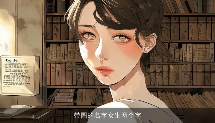 带圄的名字女生两个字