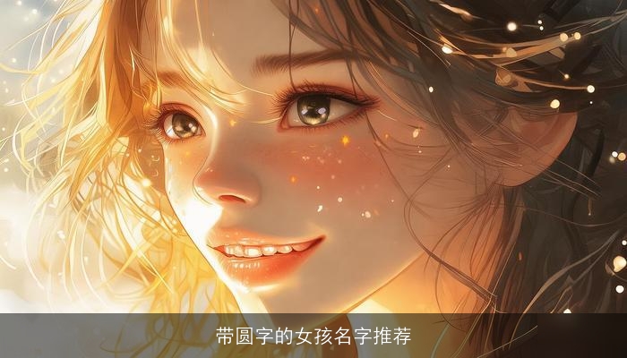 带圆字的女孩名字推荐