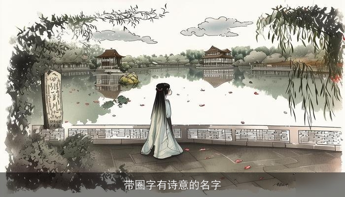 带圈字有诗意的名字