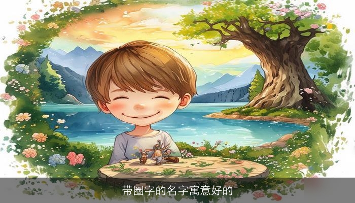 带圈字的名字寓意好的