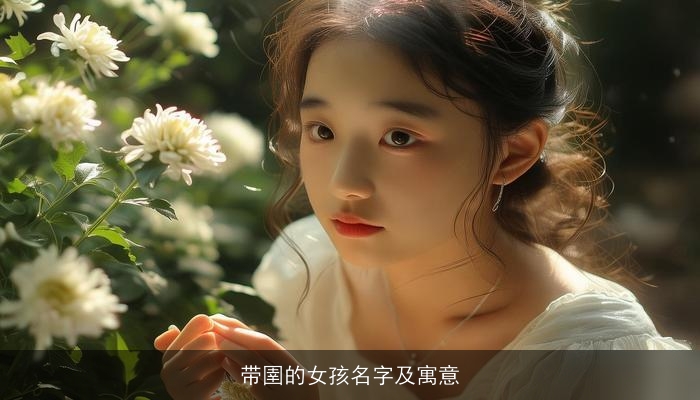 带圉的女孩名字及寓意
