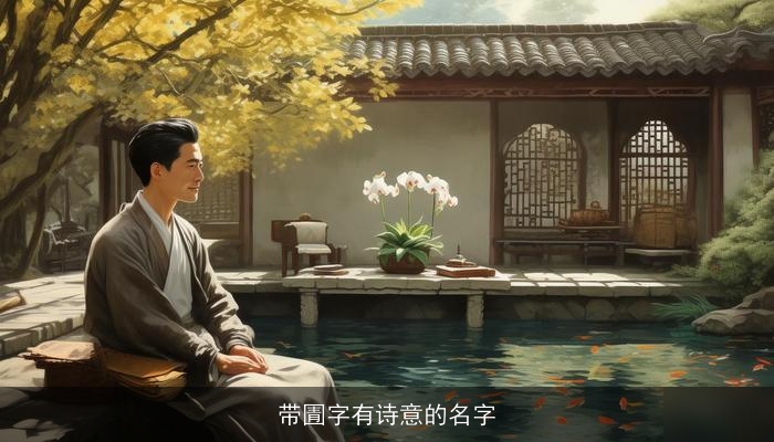 带圊字有诗意的名字