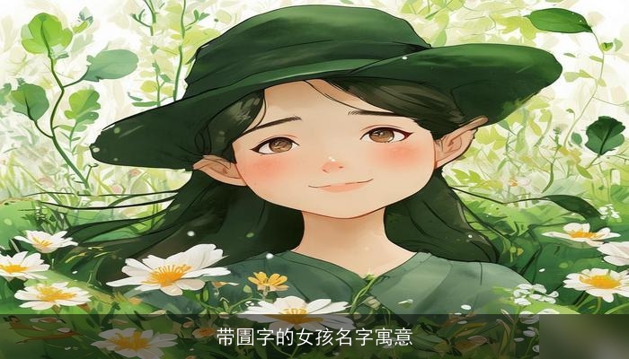 带圊字的女孩名字寓意