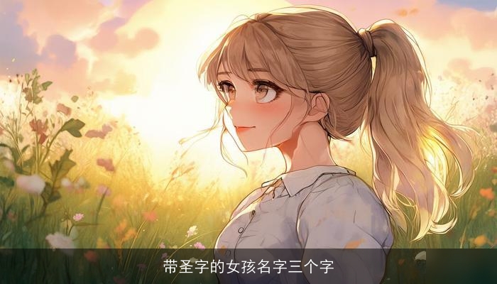 带圣字的女孩名字三个字