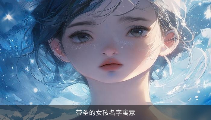 带圣的女孩名字寓意